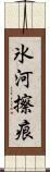 氷河擦痕 Scroll