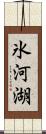 氷河湖 Scroll