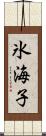 氷海子 Scroll