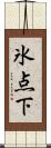 氷点下 Scroll