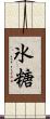 氷糖 Scroll