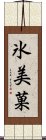 氷美菓 Scroll