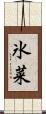 氷菜 Scroll