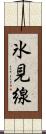 氷見線 Scroll