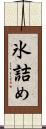 氷詰め Scroll