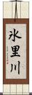 氷里川 Scroll