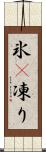 氷(P) Scroll