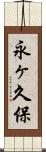 永ヶ久保 Scroll