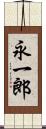 永一郎 Scroll