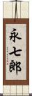 永七郎 Scroll