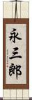 永三郎 Scroll