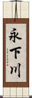 永下川 Scroll