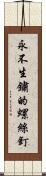 永不生鏽的螺絲釘 Scroll