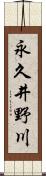 永久井野川 Scroll