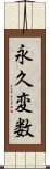 永久変数 Scroll