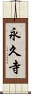 永久寺 Scroll