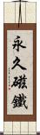 永久磁鐵 Scroll