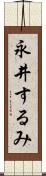 永井するみ Scroll