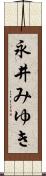 永井みゆき Scroll