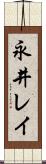 永井レイ Scroll