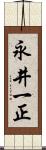 永井一正 Scroll