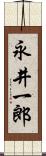 永井一郎 Scroll