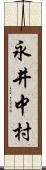 永井中村 Scroll