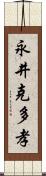 永井克多孝 Scroll