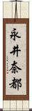 永井奈都 Scroll