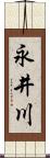 永井川 Scroll