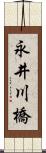 永井川橋 Scroll