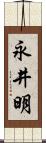 永井明 Scroll