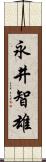 永井智雄 Scroll