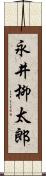 永井柳太郎 Scroll