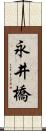 永井橋 Scroll