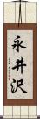 永井沢 Scroll