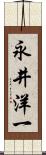 永井洋一 Scroll