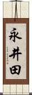 永井田 Scroll