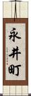 永井町 Scroll