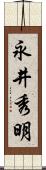 永井秀明 Scroll