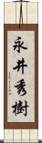 永井秀樹 Scroll