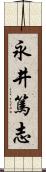 永井篤志 Scroll