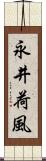 永井荷風 Scroll