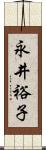 永井裕子 Scroll