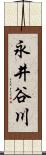 永井谷川 Scroll