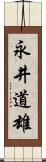 永井道雄 Scroll