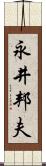 永井邦夫 Scroll