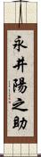 永井陽之助 Scroll