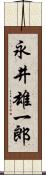 永井雄一郎 Scroll
