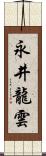 永井龍雲 Scroll
